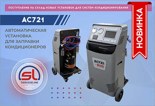 AC721 Установка автоматическая для заправки автомобильных кондиционеров