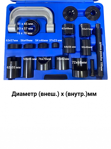 A-0973 Съемник шаровых опор и сайлентблоков (универсальный) струбцина 21 пр.Car Tools 