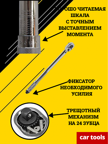 A-0970C Ключ динамометрический, 1/2&amp;quot;, 28-210Нм Car Tools