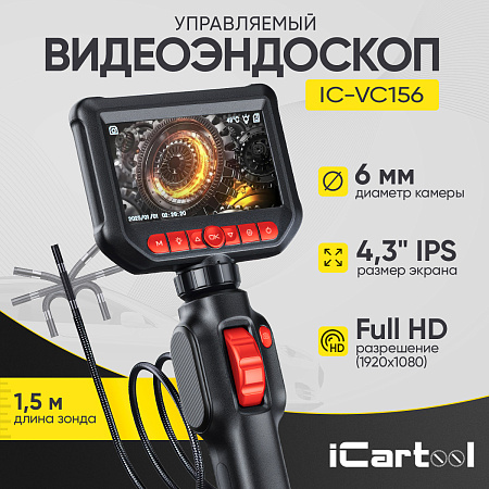 IC-VC156 Видеоэндоскоп управляемый, экран 4.3", 2Мп, 1920х1080, 1.5м, зонд 6мм, 360° iCartool
