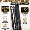 A-0970C Ключ динамометрический, 1/2&amp;quot;, 28-210Нм Car Tools