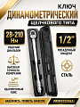 A-0970C Ключ динамометрический, 1/2", 28-210Нм Car Tools