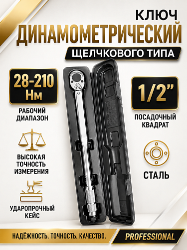 A-0970C Ключ динамометрический, 1/2&amp;quot;, 28-210Нм Car Tools