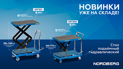 N3T301 Стол подъемный гидравлический 300 кг, двойные ножницы