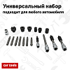 A-0813 Набор для обслуживания генераторов, 18пр. Car tools