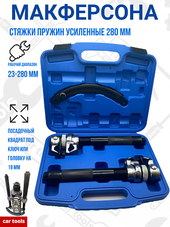A-0996 Стяжка пружин подвески "Макферсона" усилен., 280мм Car Tools