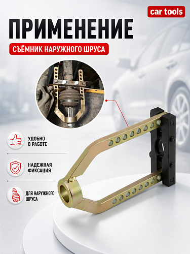 A-0942A Съемник ШРУСа универсальный Car Tools