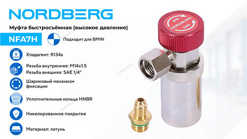NFA7H Муфта быстросъемная R134a высокое давление, красная, тип BMW