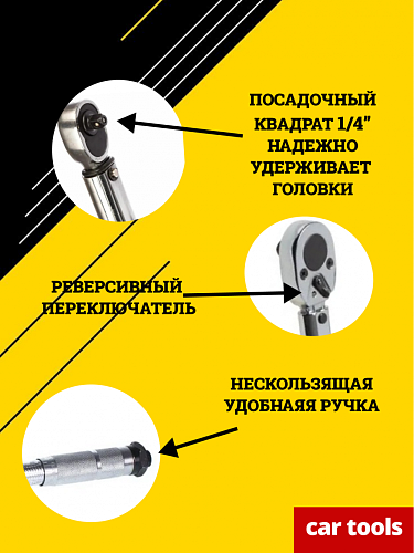A-0968A Ключ динамометрический, 1/4&amp;quot; 05-25Нм, Car Tools