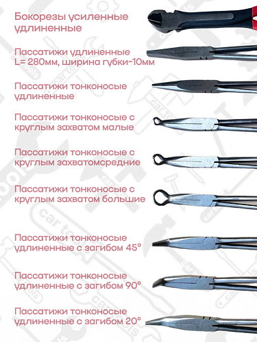 A-0850 Набор шарнирно-губцевого инструмента (удлиненные) 9 пр. Car Tools