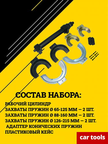 A-0941A Стяжка пружин подвески &amp;quot;Макферсона&amp;quot; Car Tools