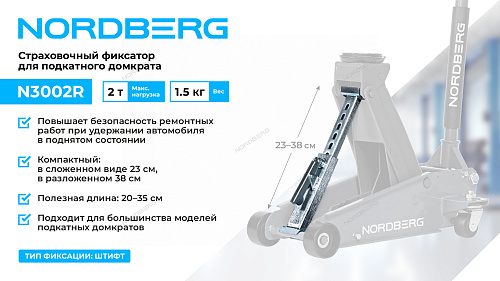 N3002R Фиксатор страховочный для подкатного домкрата, 2 т.