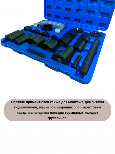 A-0973 Съемник шаровых опор и сайлентблоков (универсальный) струбцина 21 пр.Car Tools 