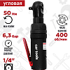 SN1015 Пневмотрещотка угловая, 1/4&amp;quot; 50Нм Car Tools 