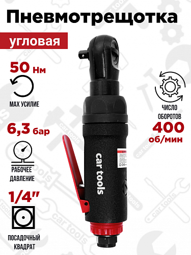 SN1015 Пневмотрещотка угловая, 1/4&amp;quot; 50Нм Car Tools 