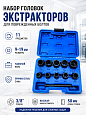 A-0957C Набор головок экстракторов для поврежденных болтов, 09-19 мм (11 пр.) Car Tools