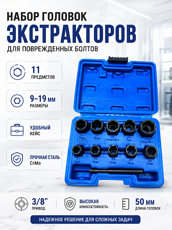 A-0957C Набор головок экстракторов для поврежденных болтов, 09-19 мм (11 пр.) Car Tools
