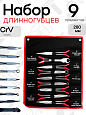 A-0850 Набор шарнирно-губцевого инструмента (удлиненные) 9 пр. Car Tools