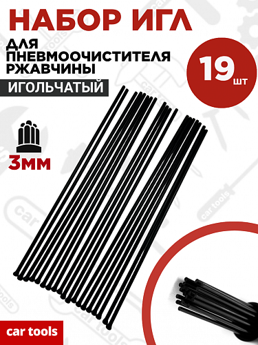 A-0889 Набор игл для очистителя ржавчины SN1007 (к-т 19 шт) Car tools 