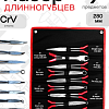 A-0850 Набор шарнирно-губцевого инструмента (удлиненные) 9 пр. Car Tools