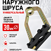 A-0942A Съемник ШРУСа универсальный Car Tools