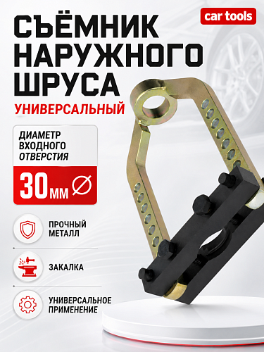 A-0942A Съемник ШРУСа универсальный Car Tools