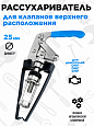 A-7735 Рассухариватель клапанов универсальный (верхнего располож.) CarTools