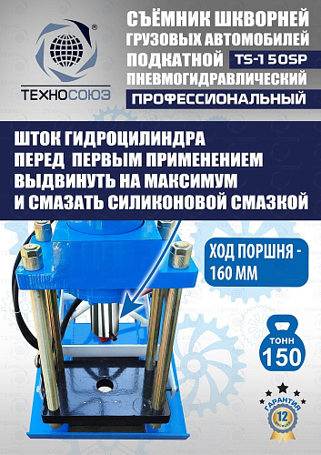 TS-150SP Съемник шкворней