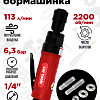 SN1012 Пневмобурмашинка 2200 об./мин.Car Tools