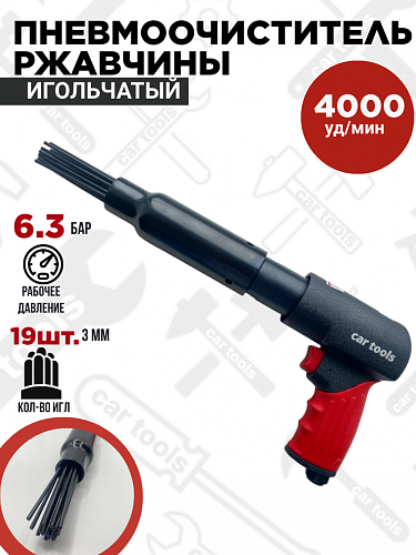 SN1007 Пневматический очиститель ржавчины игольчатый, 4000 уд/мин. (19шт.х3мм) Car Tools