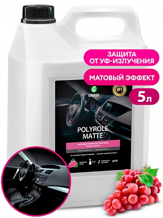 Полироль пластика Grass&quot;Polyrole Matte&quot;матовый блеск 5 кг