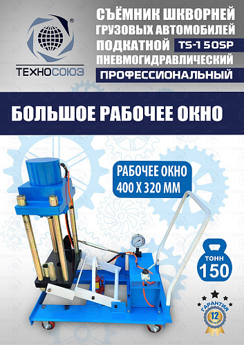 TS-150SP Съемник шкворней