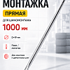 Монтажка прямая 1000мм, Пика/Лопатка (1000-19) Car Tools