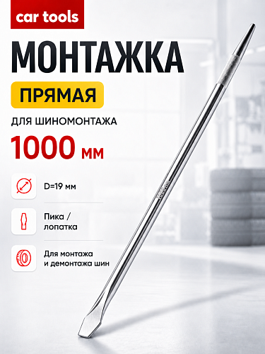 Монтажка прямая 1000мм, Пика/Лопатка (1000-19) Car Tools