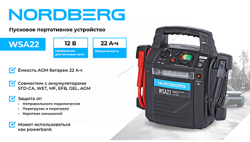 WSA22 Пусковое портативное устройство 12 В, 22 А·ч