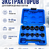 A-0957C Набор головок экстракторов для поврежденных болтов, 09-19 мм (11 пр.) Car Tools