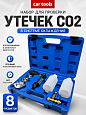 A-0999 Набор для проверки утечки CO2 в сист. охлаждения (с адаптерами) Car Tools