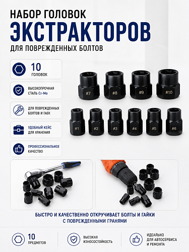 A-0957C Набор головок экстракторов для поврежденных болтов, 09-19 мм (11 пр.) Car Tools