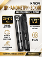 A-0970C Ключ динамометрический, 1/2", 28-210Нм Car Tools