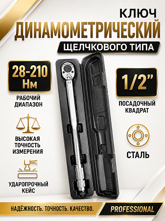A-0970C Ключ динамометрический, 1/2", 28-210Нм Car Tools