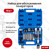 A-0813 Набор для обслуживания генераторов, 18пр. Car tools