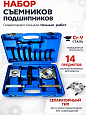 A-0988 Съемник стяжной сегментный (набор), 14 пр. 32-56, 56-78мм Car Tools