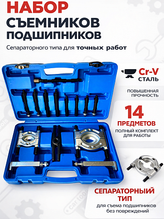 A-0988 Съемник стяжной сегментный (набор), 14 пр. 32-56, 56-78мм Car Tools