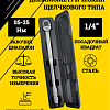A-0968A Ключ динамометрический, 1/4&amp;quot; 05-25Нм, Car Tools