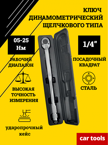 A-0968A Ключ динамометрический, 1/4&amp;quot; 05-25Нм, Car Tools