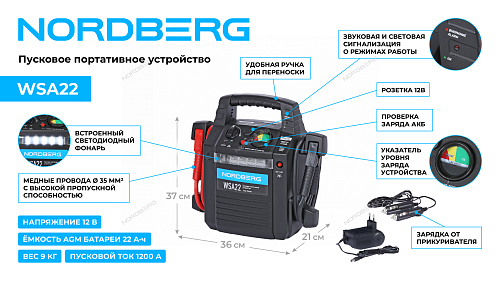 WSA22 Пусковое портативное устройство 12 В, 22 А·ч