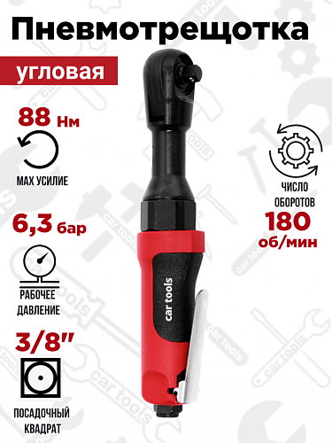 SN1006 Пневмотрещотка угловая, 3/8&amp;quot; 88Нм Car Tools
