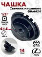 A-0910 Съемник маслян. фильтра (чашка) 64,5мм, 14гр. Car Tools
