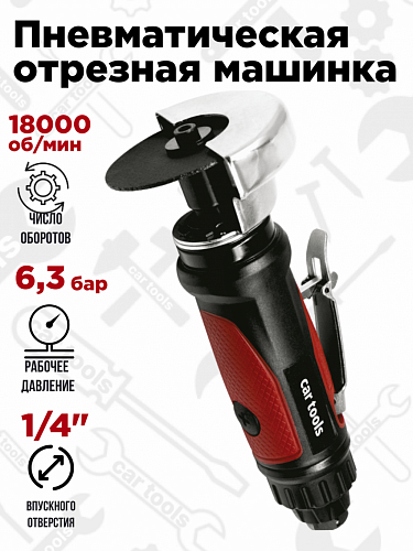SN1008 Пневматическая отрезная машинка 75 мм, 18 000 об/мин Car Tools 