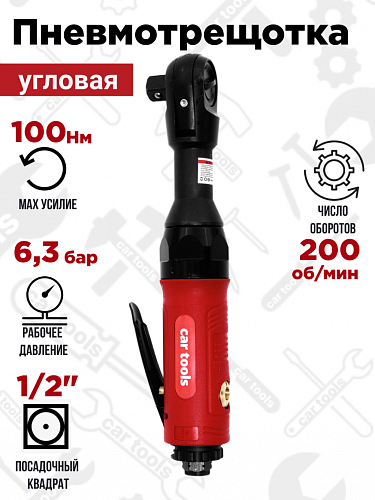SN1018 Пневмотрещотка угловая, 1/2&amp;quot; 100Нм Car Tools 